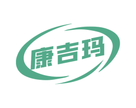 康吉玛