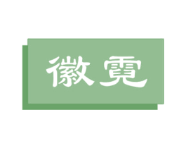 徽霓