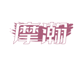 摩瀚