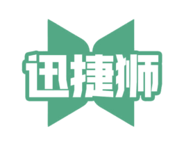 迅捷狮
