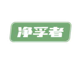 净孚者