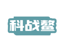 科战鳌