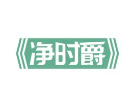 净时爵