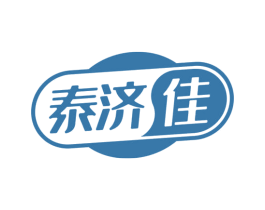 泰济佳