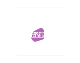杏济健