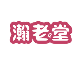瀚老堂