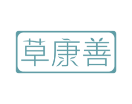 草康善