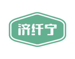 济纤宁