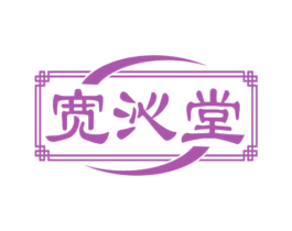 宽沁堂