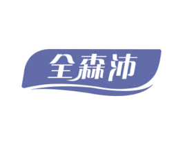 全森沛