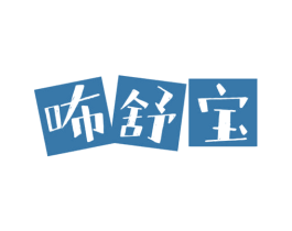 咘舒宝
