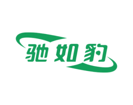 驰如豹