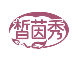 皙茵秀
