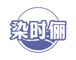 染时俪