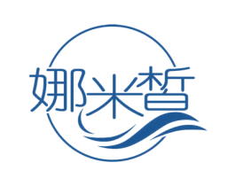 娜米皙
