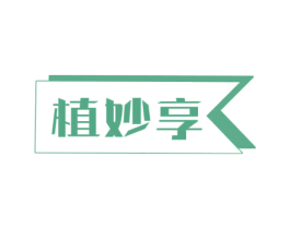 植妙享