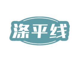 涤平线