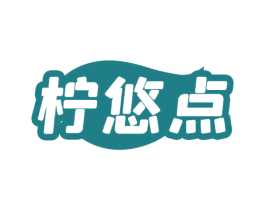 柠悠点