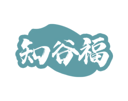知谷福