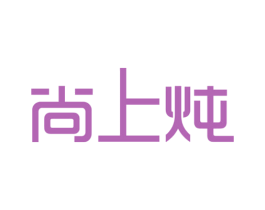尚上炖