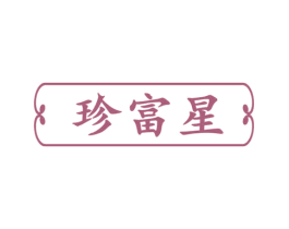 珍富星