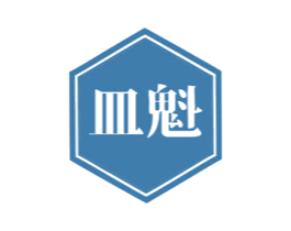 皿魁