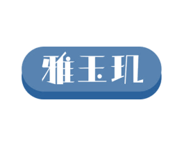 雅玉玑
