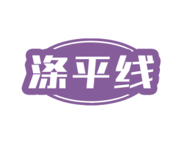 涤平线