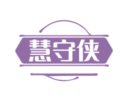 慧守侠