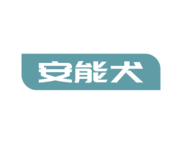 安能犬