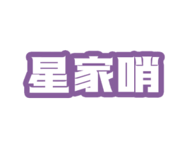 星家哨
