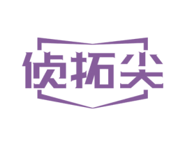 侦拓尖