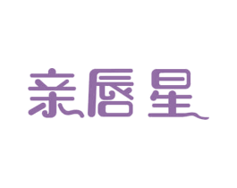 亲唇星
