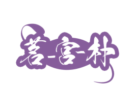 茗-宫-朴