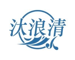 汏浪清