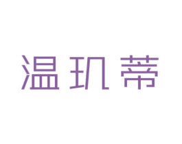 温玑蒂