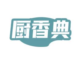 厨香典
