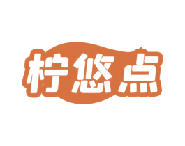柠悠点