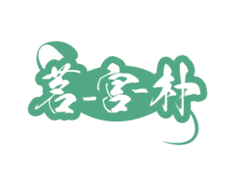 茗-宫-朴