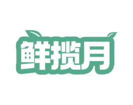 鲜揽月