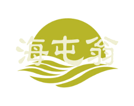 海屯翁
