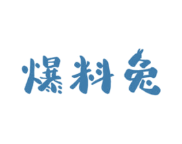 爆料兔