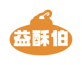 益酥伯