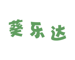 葵乐达