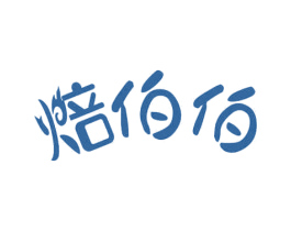 焙伯伯