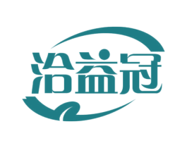 洽益冠