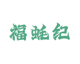 福蚝纪
