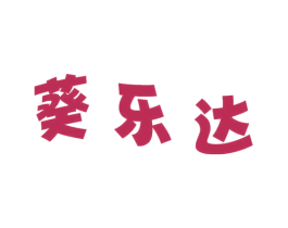葵乐达