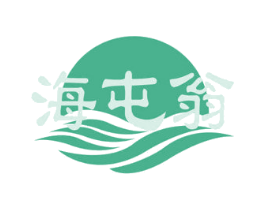 海屯翁