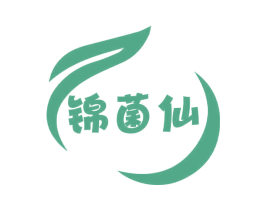 锦菌仙